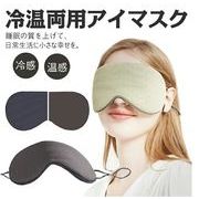 アイマスク 安眠グッズ 冷温両用 快適 睡眠 シルク ホット 疲れ目 遮光 リバーシブル 冷感 温感