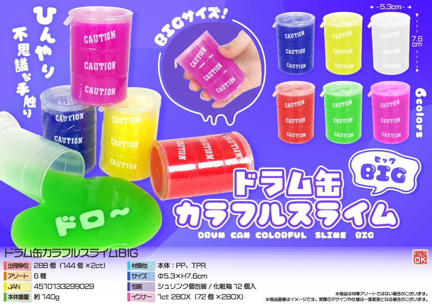 ドラム缶カラフルスライムBIG | 卸売・ 問屋・仕入れの専門サイト