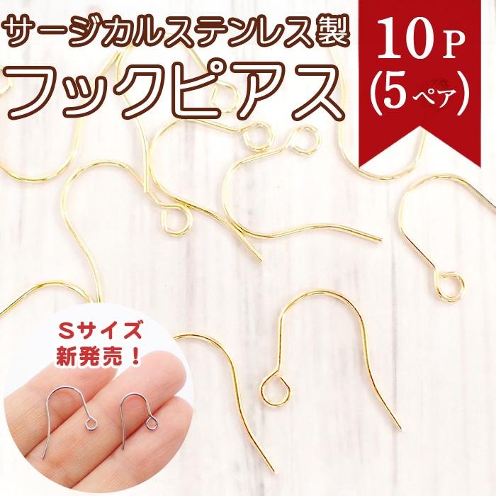 サージカルステンレス(316)製 フックピアス(S/L)ゴールド【44】【10個/50個/100個売り】