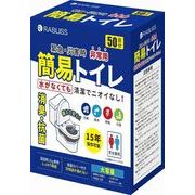 簡易トイレ 50回分 非常用トイレ 便座カバー付き  防災グッズ 凝固剤 災害用 長期保存 大便対応