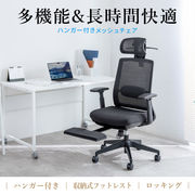 ハンガー付きメッシュチェア