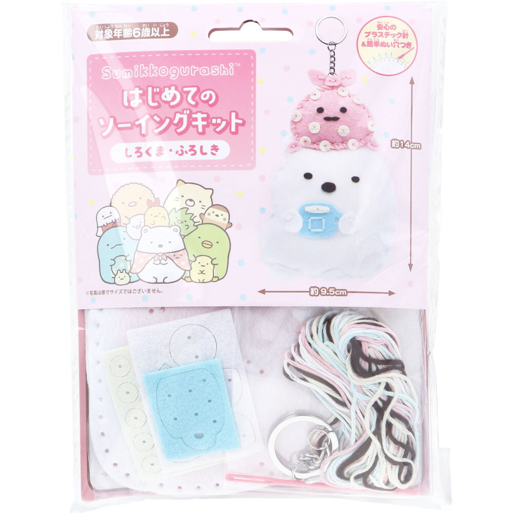 【アウトレット】はじめてのソーイングキット すみっコぐらし しろくま・ふろしき 1セット