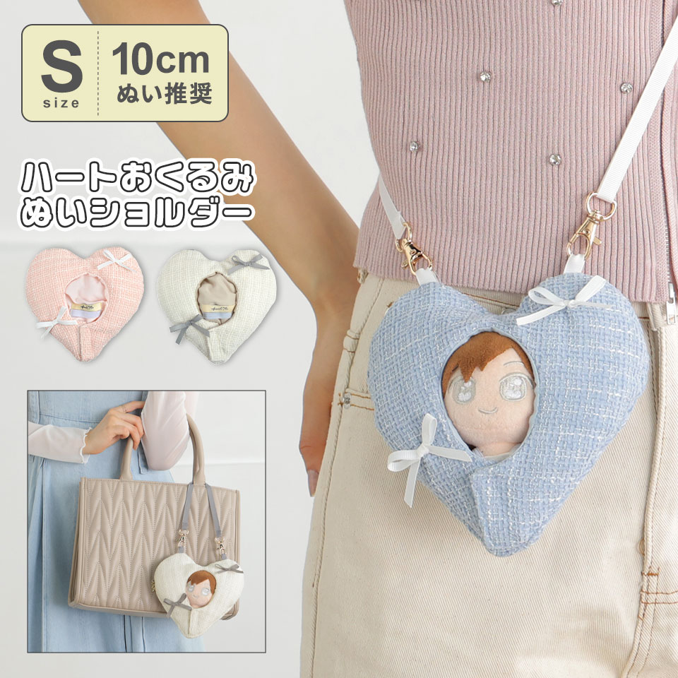 ショルダー ぬい 人形 マスコット ぬい活 ドール ぬい服 ツイード 2way 推し活 ハート リボン 10cmぬい