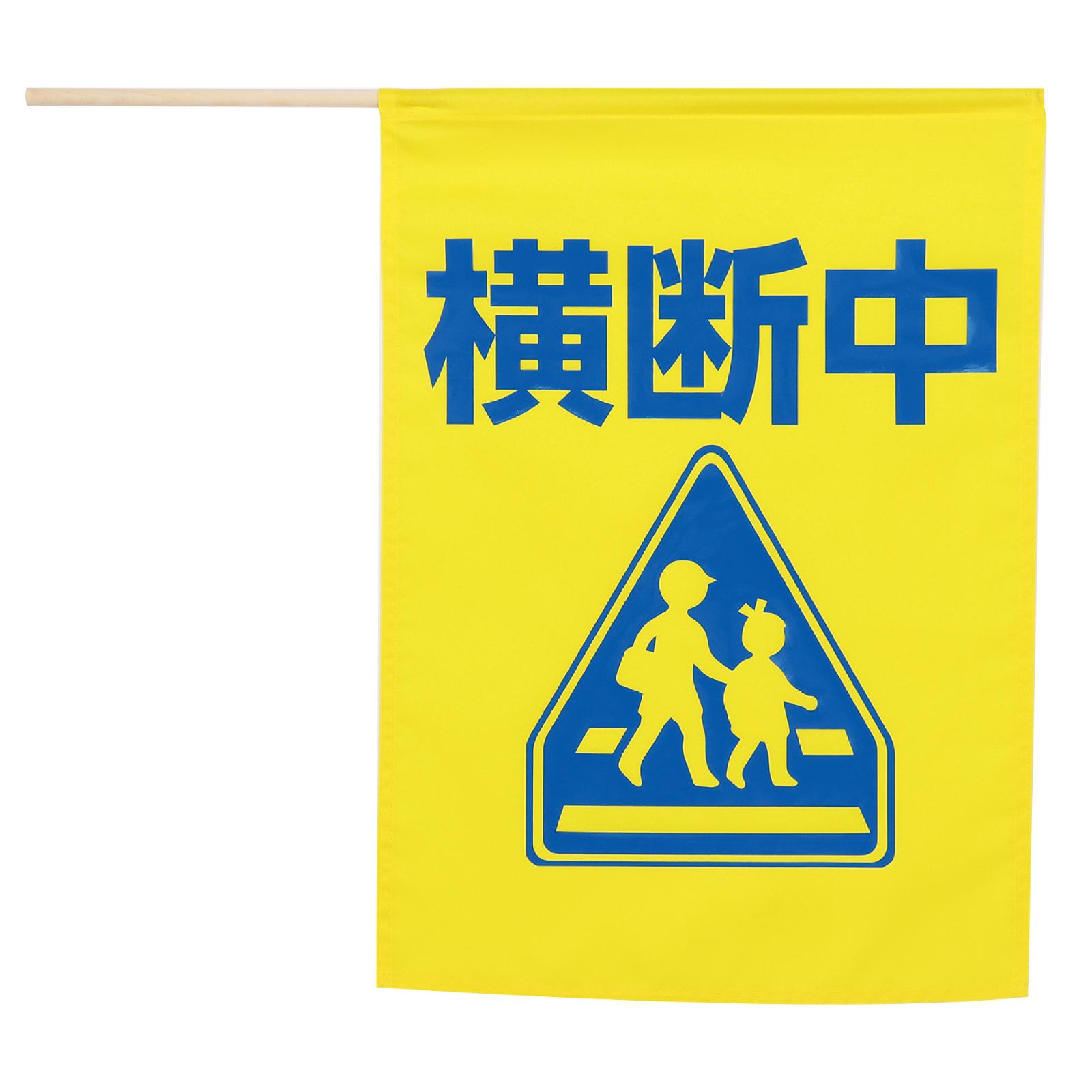 イラスト付横断旗 (横断中) 印刷色青 36569 | 卸売・ 問屋・仕入れの 