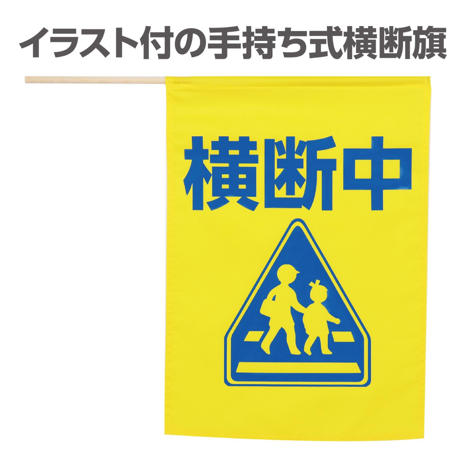 イラスト付横断旗 (横断中) 印刷色青 36569 | 卸売・ 問屋・仕入れの 