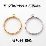 【サージカルステンレス】金属アレルギー対応マルカン付き指輪/基礎金具/ネッシー最安値保証