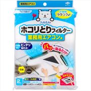 ホコリとりフィルター業務用エアコン用