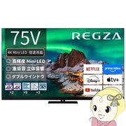 [予約]テレビ 【設置込】 TVS REGZA Mini LED液晶テレビ REGZA レグザ 75V型 4K対応 4Kチューナー内蔵