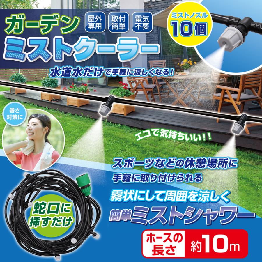 屋外用ミストシャワー/10m/熱中症対策/スプリンクラー/電源不要/園芸/噴霧器/水やり/水撒き/ミストクーラー