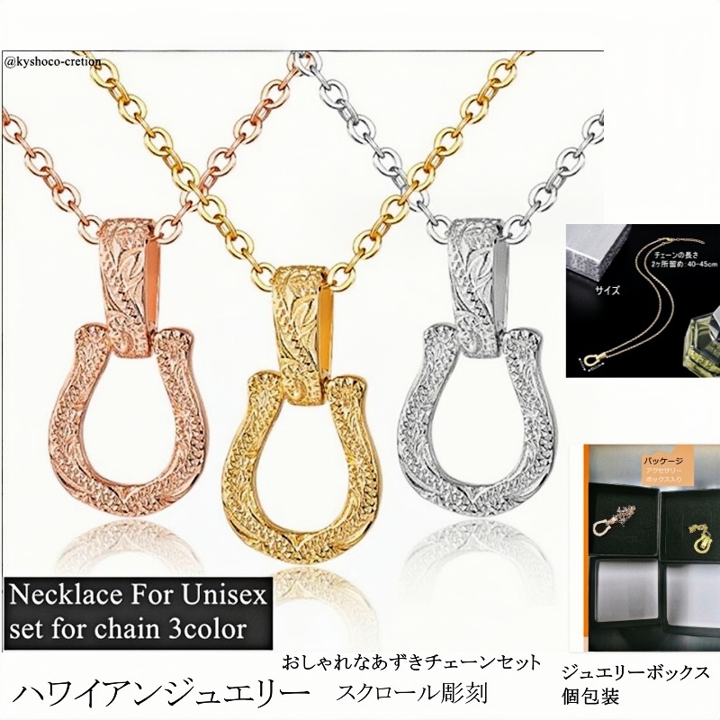 全3色 ハワイアンジュエリー ネックレス チェーンセット ゴールド シルバー ホースシュー ステンレス