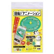 回転ｱﾆﾒｰｼｮﾝｺﾞﾏ