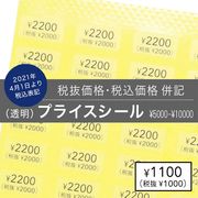 【税込プライスシール／税抜・税込併記】値段ラベル、金額シール、金額ラベル、便利なサイズのミニシール