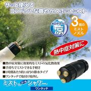 ミストdeクールシャワー　ワンタッチ 【夏 スポットミスト 熱中症対策】