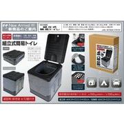 【2025年7月入荷予定】組みたて式簡易トイレ	HAC5000