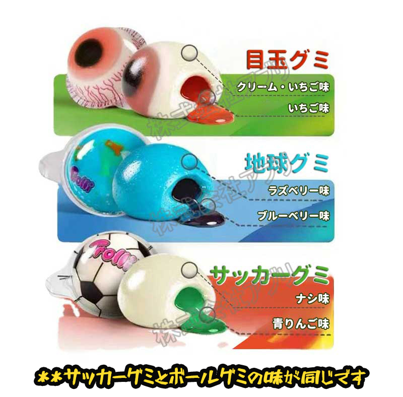 地球グミ48袋　240個　目玉グミ72袋　360個 地球グミ72袋 360個 目玉グミ48袋 240個