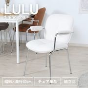 ダイニングチェア ルル WH