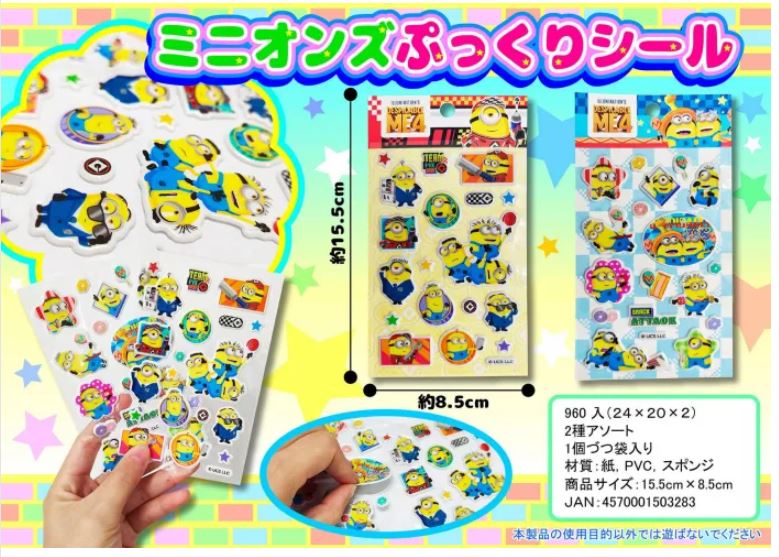 ミニオンズぷっくりシール
