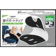 腰サポートチェア