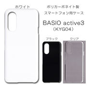 BASIO active3 KYG04 無地 PCハードケース 936 ベイシオ アクティブ3