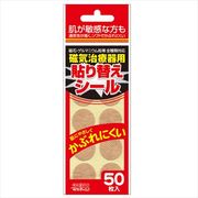 磁気治療器用貼り替えシール 【 ウエルコ 】 【 衛生用品 】