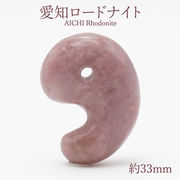 愛知ロードナイト 勾玉 AAAランク 約33mm 愛知県産 日本製 自社製 日本銘石天然石 パワーストーン