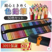 色鉛筆 50色 セット 子供 プレゼント 塗り絵 油性色鉛筆 収納ケース 鉛筆削り イラスト スケッチ 画材