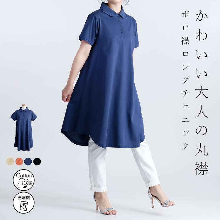 【綿100％】ダブルシルケット加工ポロ衿ロングチュニック 衿 ゆったり 体型隠し 体型カバー ポロシャツ