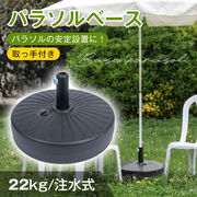 パラソルベース 22kg 注水式