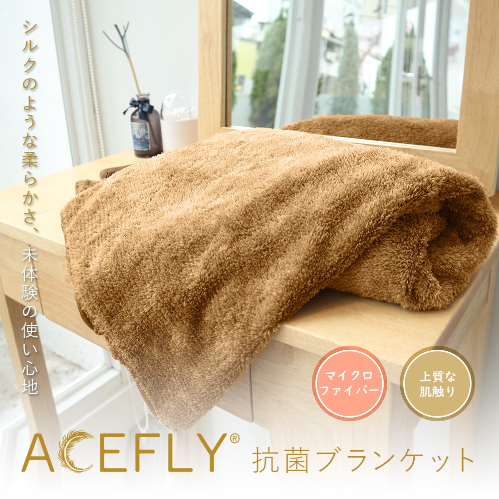 ACEFLY 抗菌ブランケット  220x180cm【送料無料】【在庫あり】【直送可】