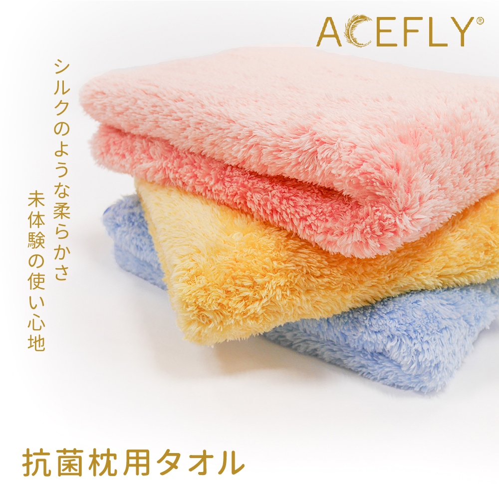 ACEFLY 抗菌枕用タオル 全7色 50x80cm【送料無料】【在庫あり】【直送可】