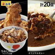 松屋 カレギュウセット 20個