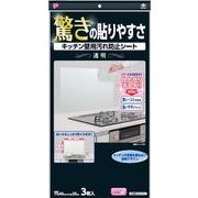 キッチン壁用汚れ防止シート透明