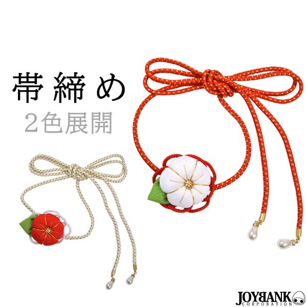 梅 帯締め 帯紐【おびしめ/帯留め/紐飾り/和風/花/丸紐/帯〆/振袖/浴衣/和装】