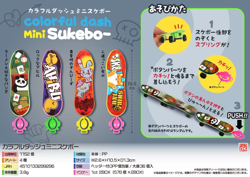 カラフルダッシュミニスケボー | 卸売・ 問屋・仕入れの専門サイト