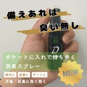 旅行や出張先での臭い問題を解決する　足臭・汗臭に効く携帯用消臭スプレー　DASHOE -portable-