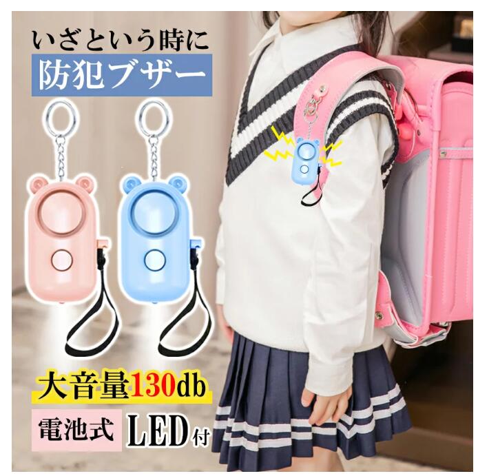 防犯ブザー 子ども USB充電式 男の子 女の子 ランドセル 生活防水 防犯グッズ 大音量 大人 女性 小学生