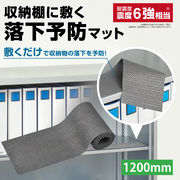 収納棚に敷く落下予防マット	RM1200