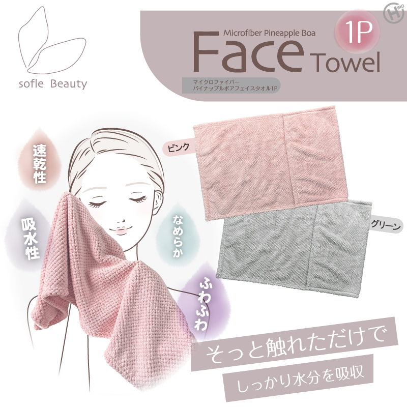SofleBeauty】マイクロファイバーパイナップルボアフェイスタオル HDL