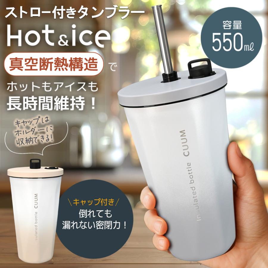 ステンレスタンブラー/ストロー付き/蓋付きタンブラー/保温冷/漏れない蓋/CUUM