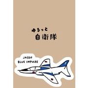 自衛隊 ステッカー ブルーインパルス 【ゆるっと自衛隊】