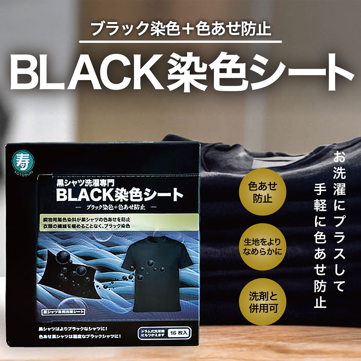 黒シャツ洗濯専門 正規品 BLACK染色シート 衣類の黒復活 16枚入 黒色 黒シャツ洗濯専門 正規品 BLACK染色シート 衣類の黒復活 16枚入 黒色