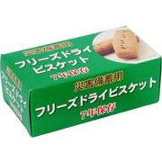 災害備蓄用 保存食 フリーズドライビスケット 7年保存 防災用 非常食 賞味期限2032年