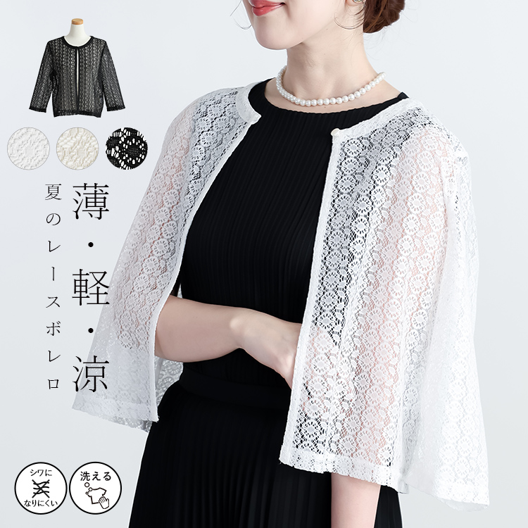 【フォーマル・デイリー】 レース オケージョン ボレロ レディース カーディガン 冠婚葬祭 夏 サマーボレロ