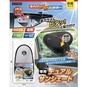 車用テ゛ュアルサンシェート゛ AXL-755