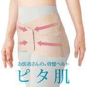 お医者さんの骨盤ベルト ピタ肌 【日本製】