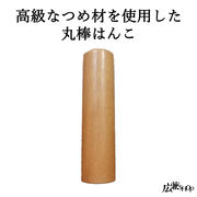 なつめ 丸 はんこ