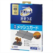 デオシート消臭ラボ専用メッシュガードレギュラー