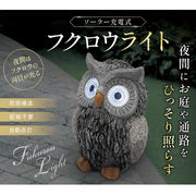【人気商品再入荷！☆夜間にひっそり照らす】ソーラー充電式　フクロウライト