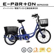 E-PARTON(イーパートン) 電動アシスト三輪自転車 サファイアブルー BEPN20SB