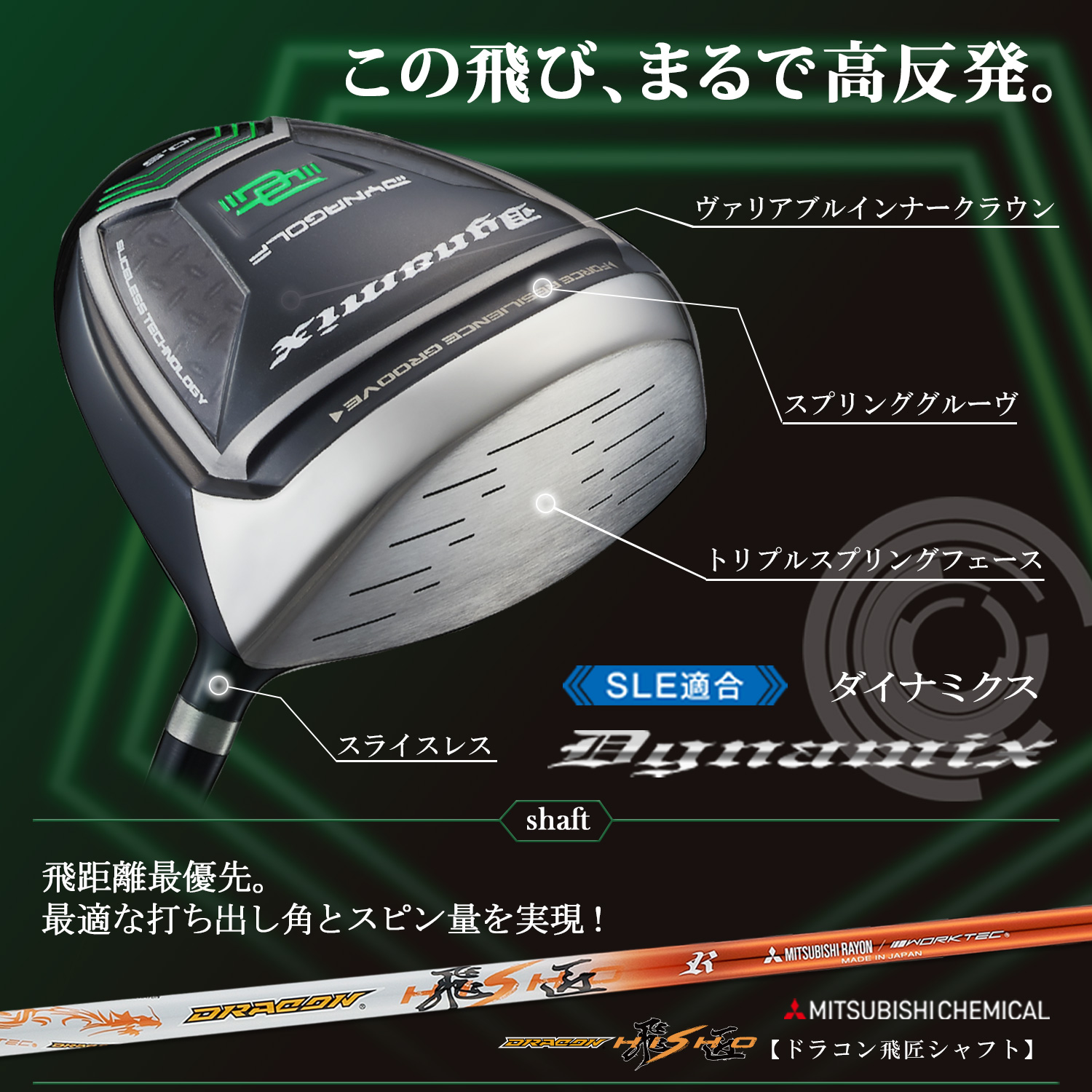 【適合ドライバー】ダイナミクス 三菱ケミカル ドラコン飛匠シャフト 仕様